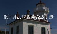 设计师品牌腹背受敌，爆款手袋频遭抢注